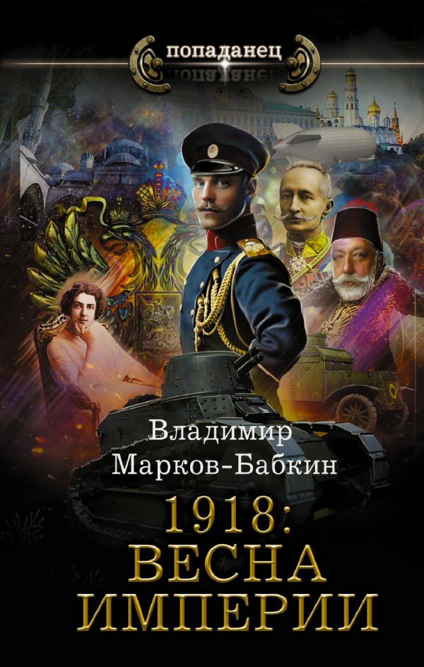 1918: Весна Империи: Роман
