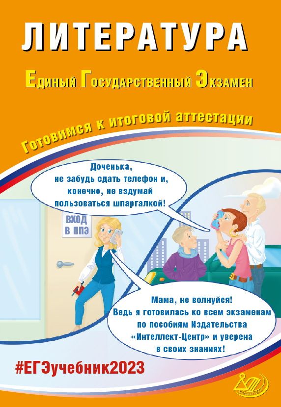 ЕГЭ 2023. Литература: Готовимся к итоговой аттестации