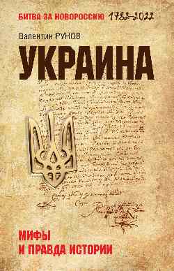 Украина: Мифы и правда истории