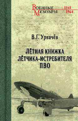 Летная книжка летчика-истребителя ПВО