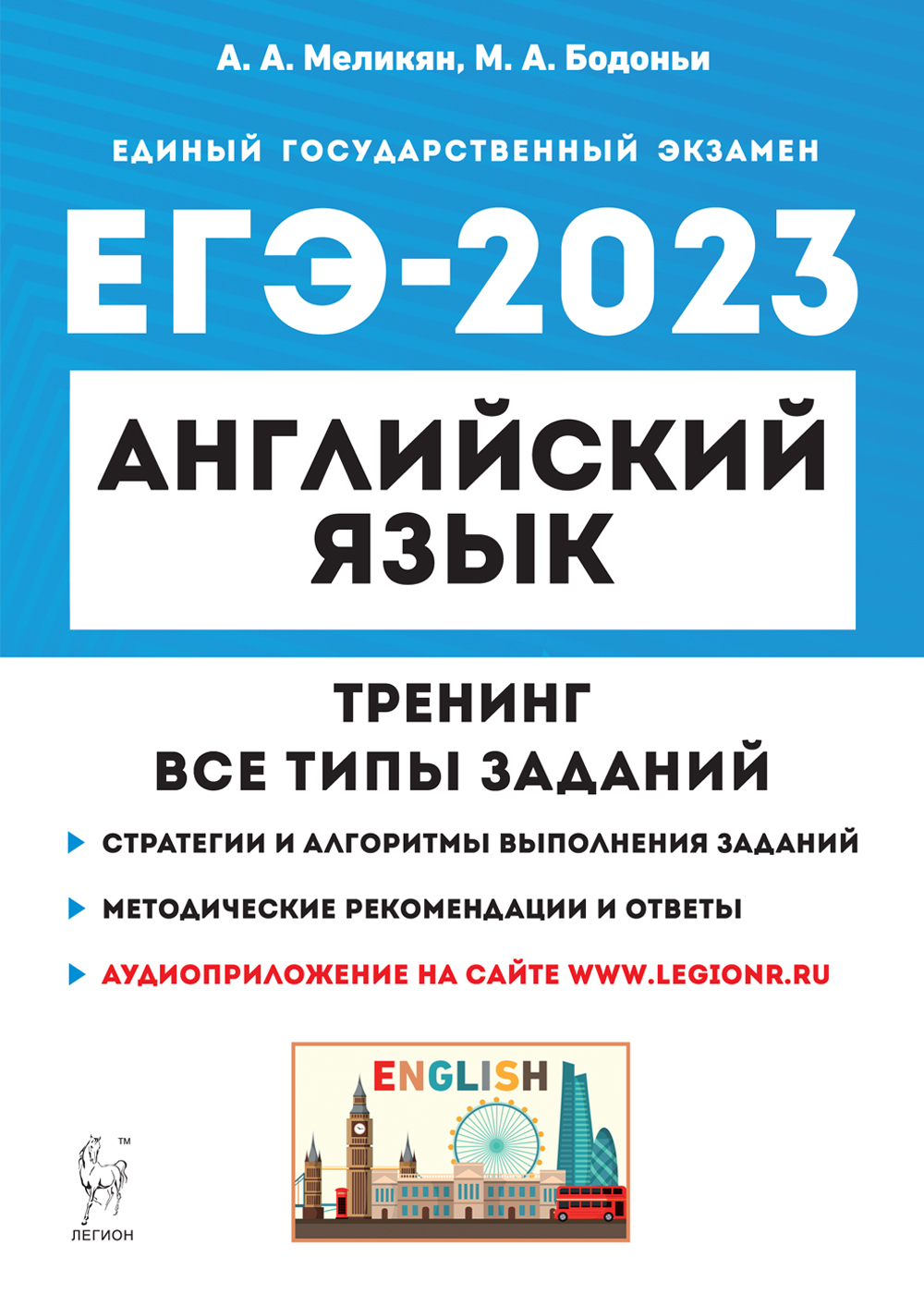 ЕГЭ-2023. Английский язык. Тренинг: все типы заданий
