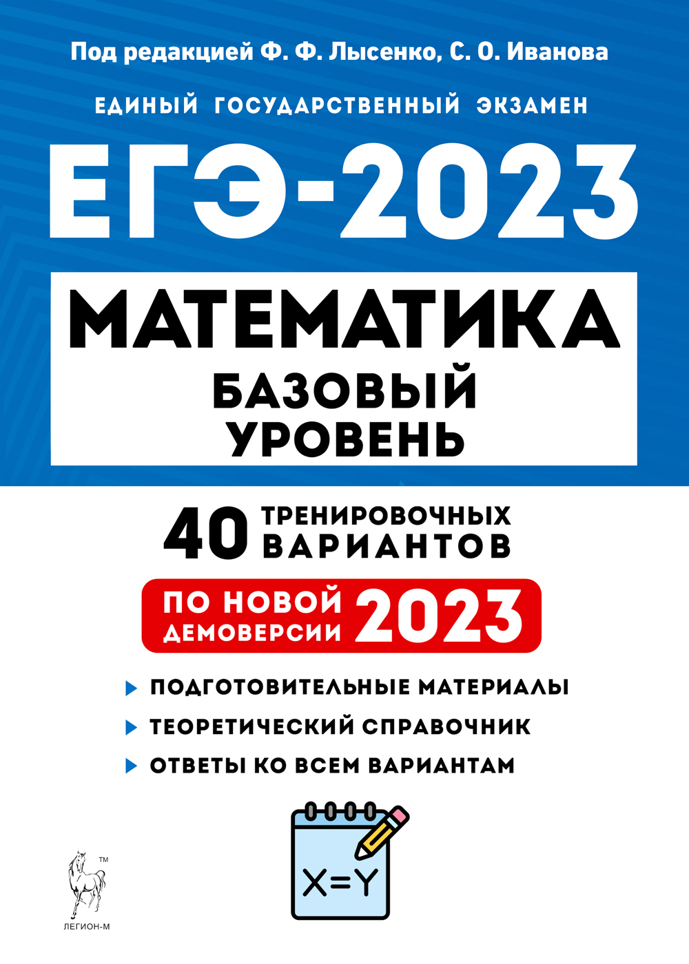 ЕГЭ-2023. Математика. Подготовка к ЕГЭ. Базовый уровень. 40 тренировочных вариантов по демоверсии 2022 года