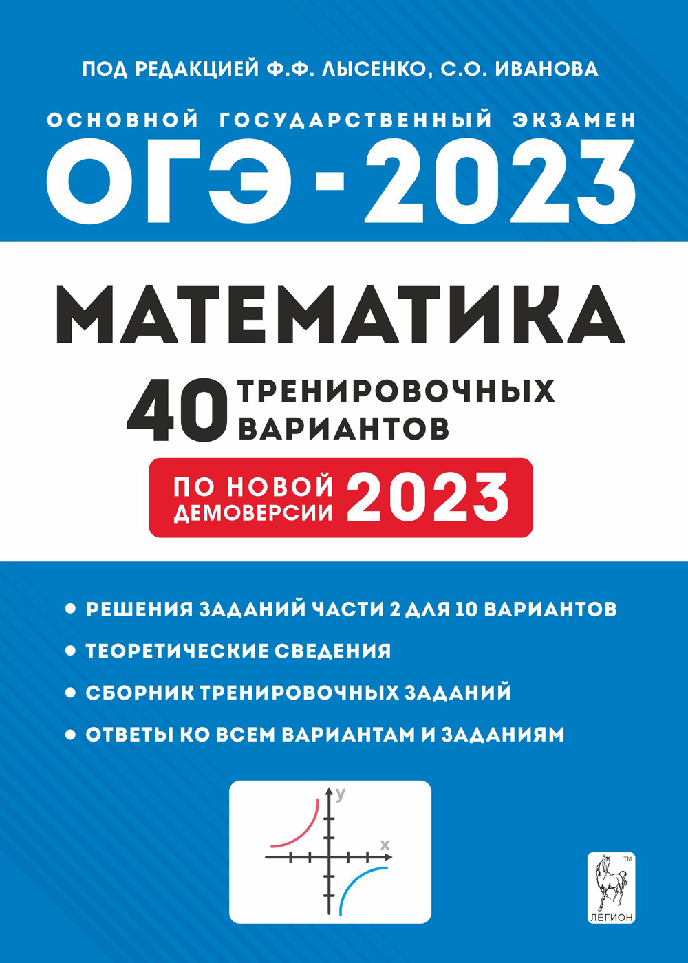 ОГЭ-2023. Математика. Подготовка к ОГЭ. 40 тренировочных вариантов по демоверсии 2023 года