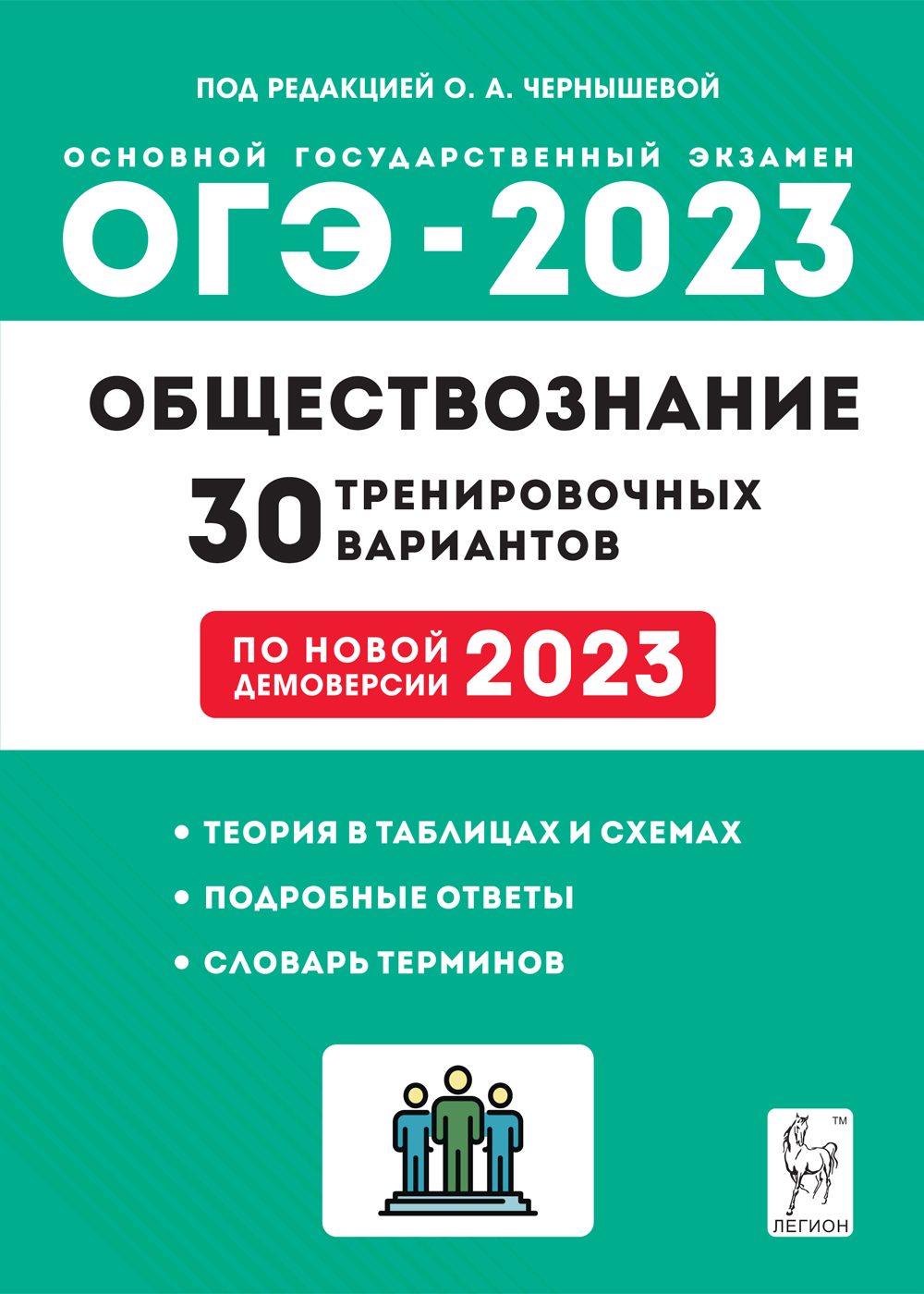 ОГЭ-2023. Обществознание. 30 тренировочных вариантов по демоверсии 2023 год