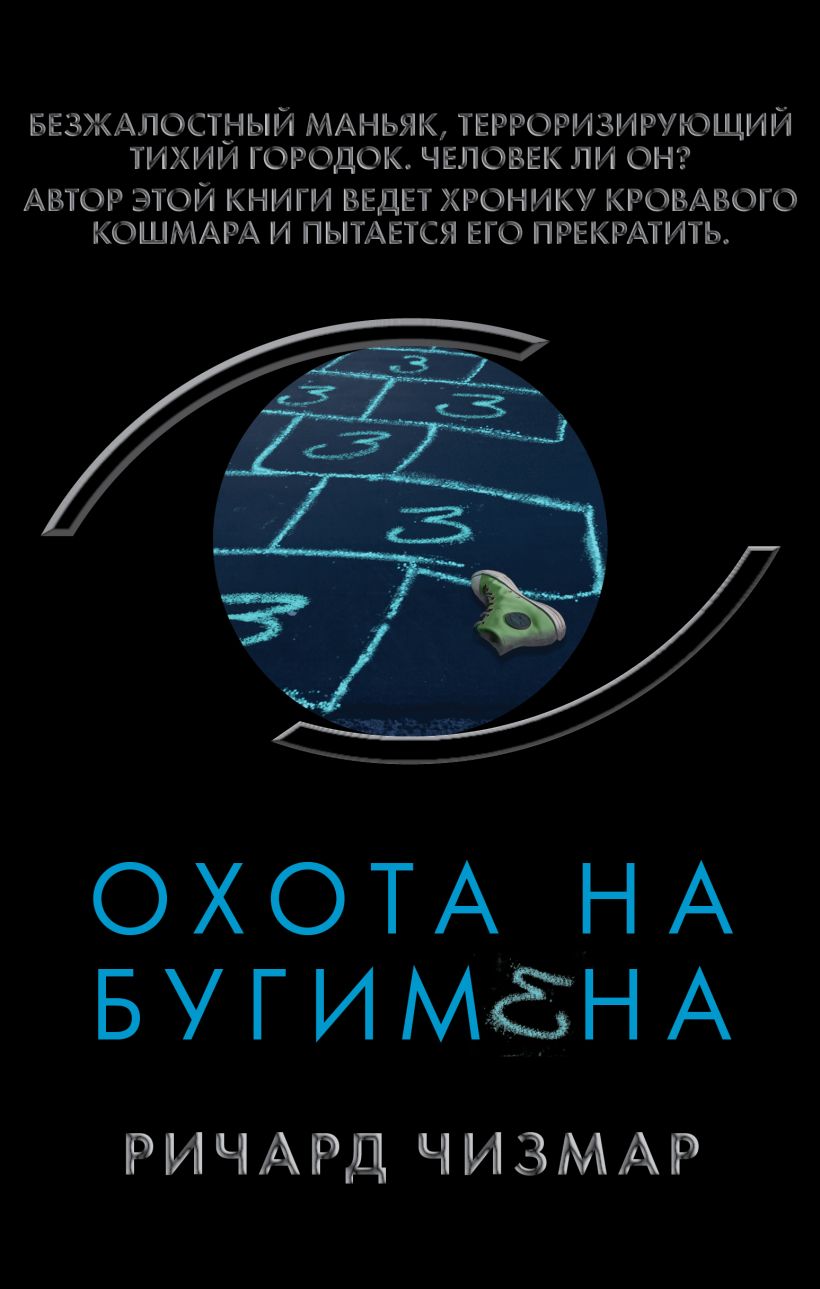 Охота на Бугимена, Чизмар Ричард . Супер черный триллер , Эксмо ,  9785041677602 2022г. 683,00р.