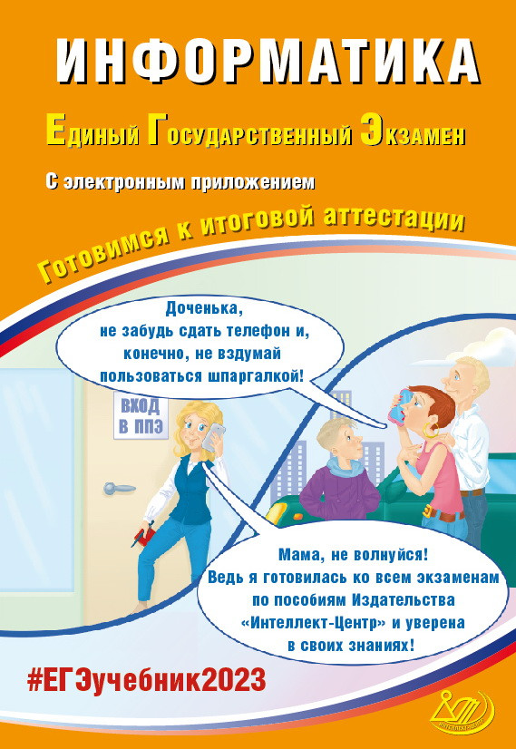 ЕГЭ 2023. Информатика: Готовимся к итоговой аттестации: С электронным приложением