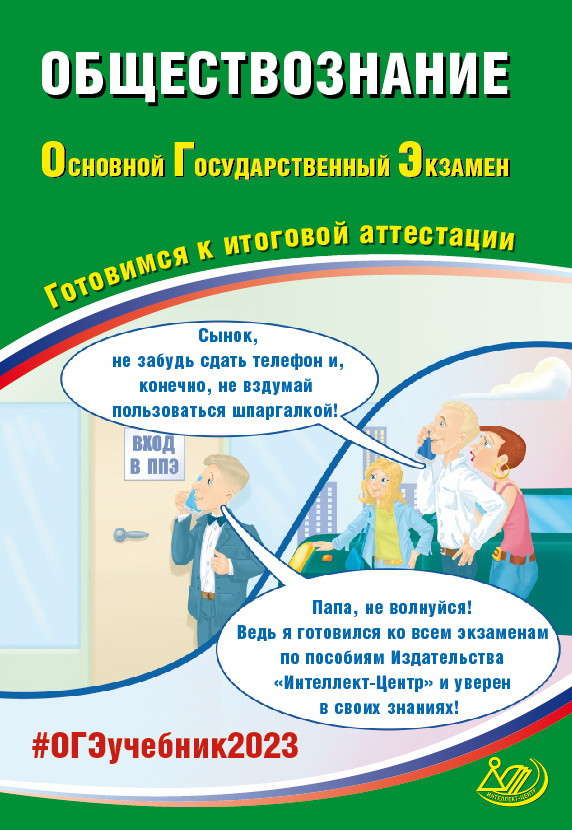 ОГЭ 2023. Обществознание: Готовимся к итоговой аттестации
