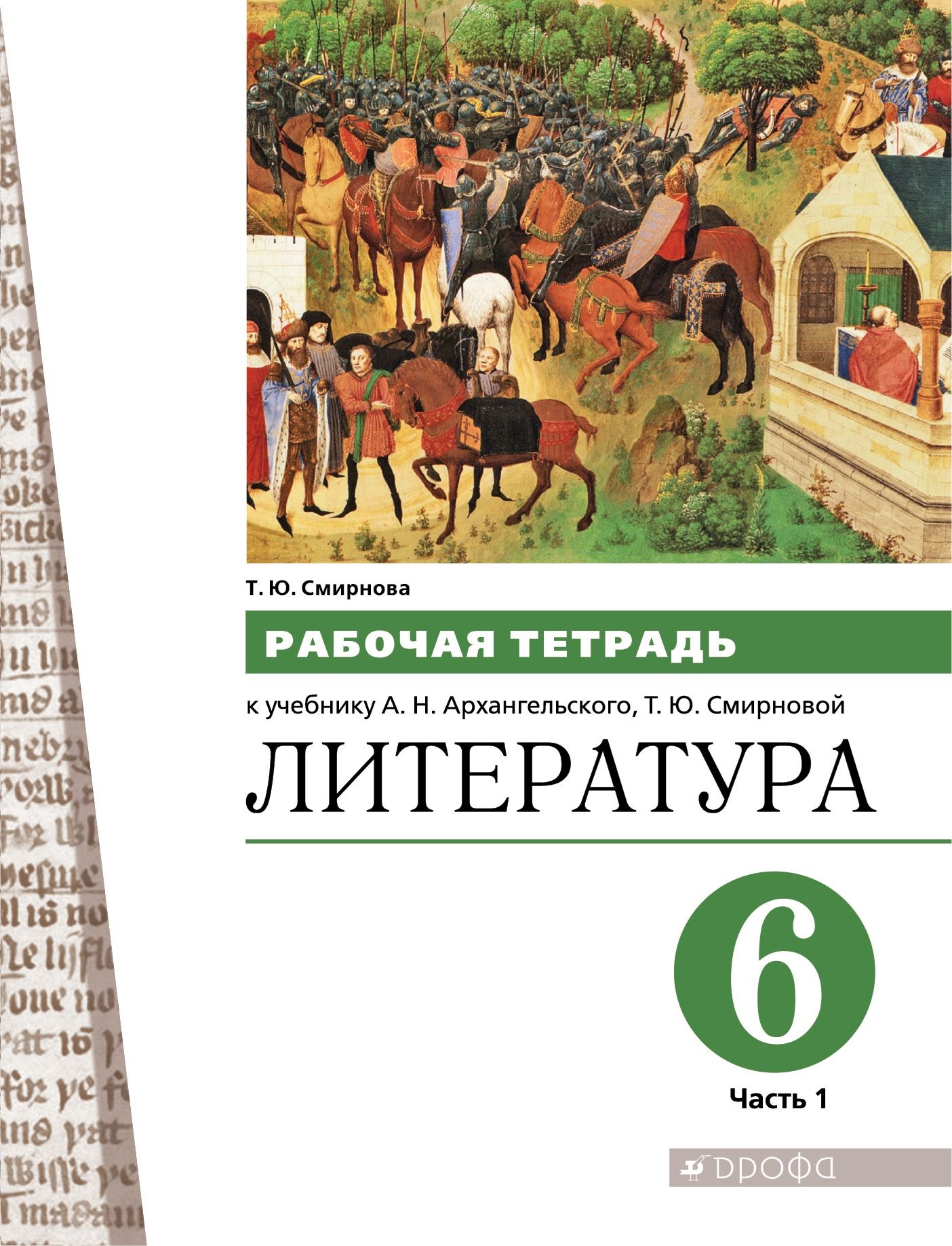 Литература. 6 класс: Рабочая тетрадь к учебнику Архангельского А.Н.: В 2 частях Часть 1