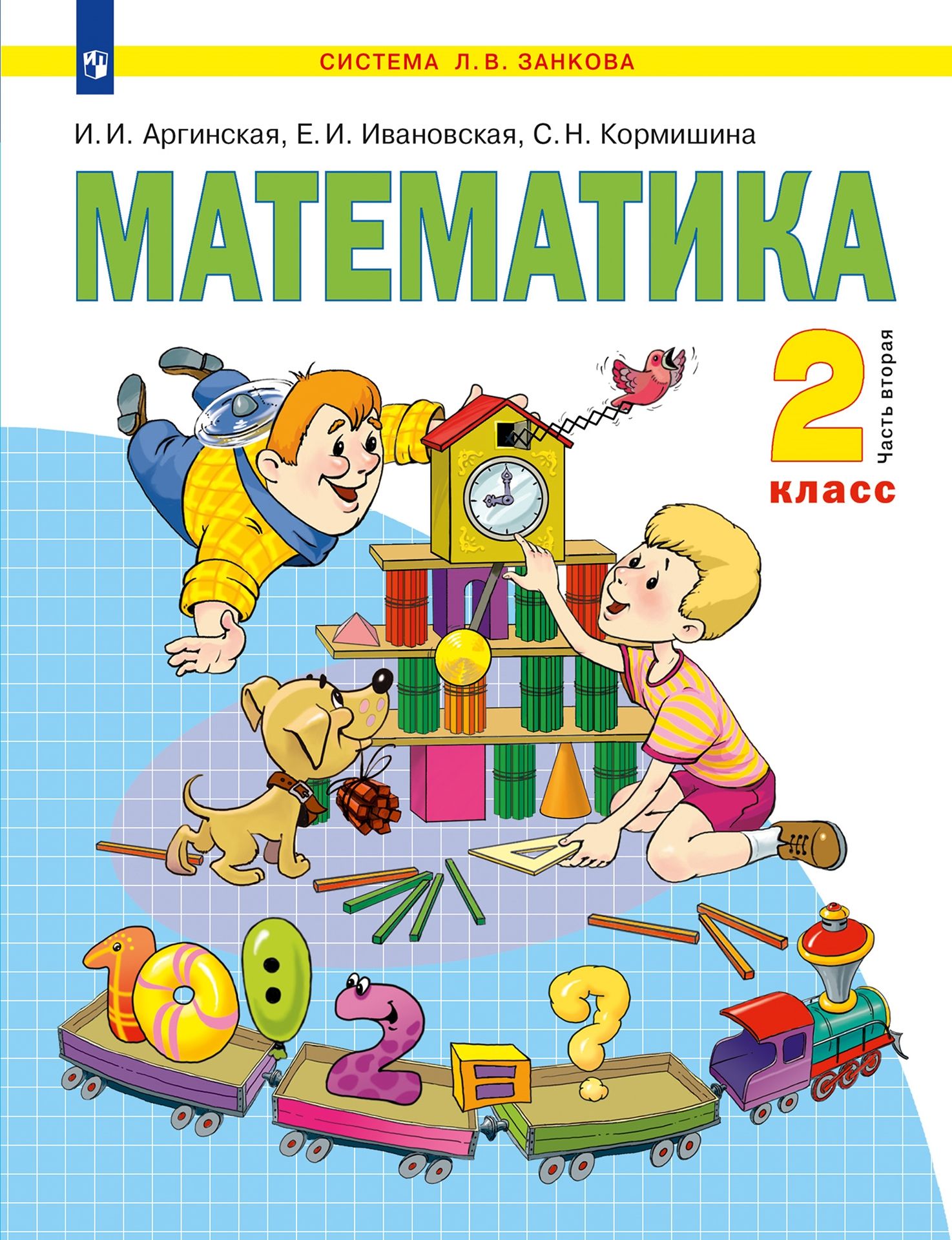 Математика. 2 класс: Учебник: В 2 частях Часть 2 (ФГОС)