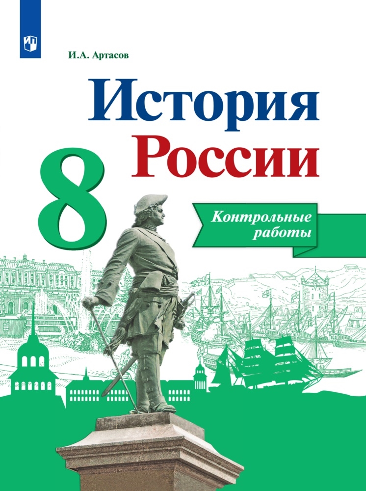 История России. 8 класс: Контрольные работы: Учебное пособие ФП