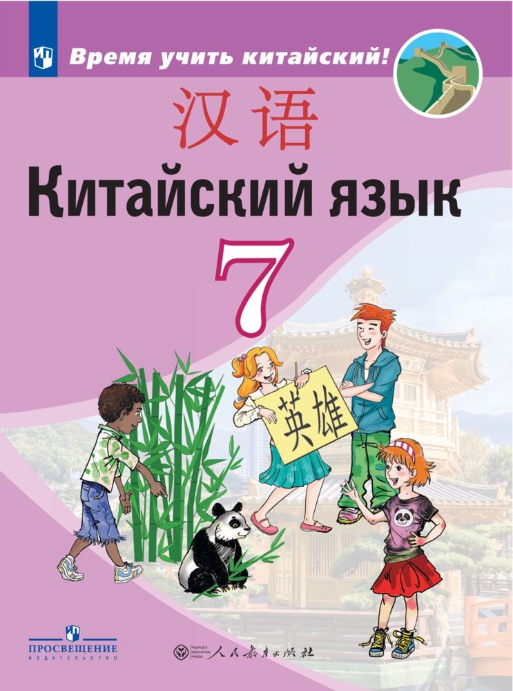Китайский язык. 7 класс: Второй иностранный язык: Учебник ФП