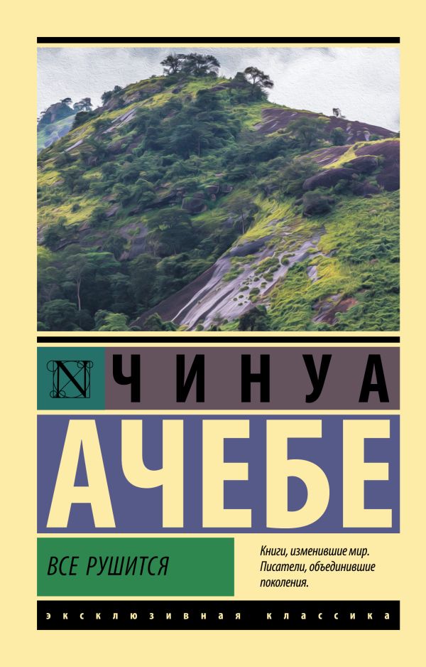 Все рушится: Роман
