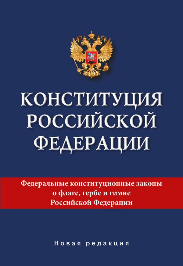 Конституция рф фото обложки