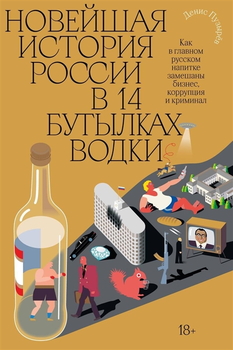 Новейшая история России в 14 бутылках водки. Как в главном русском напитке смешаны бизнес, коррупция и криминал