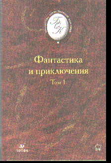 Фантастика и приключения: В 2 т. Т.1