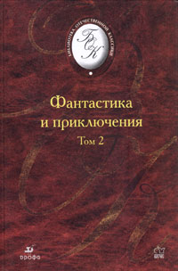 Фантастика и приключения: В 2 т. Т.2