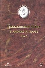 Гражданская война в лирике и прозе: В 2-х тт. Т. 2
