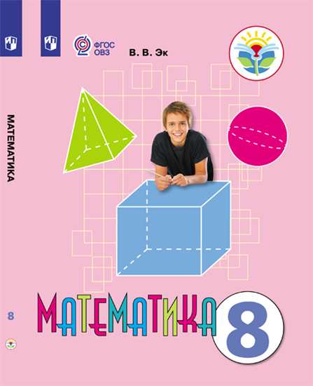 Математика. 8 класс: Учебник для организаций, реализующих адаптированные основные программы