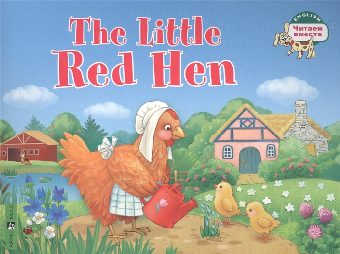 Рыжая Курочка. The Little Red Hen (читаем на английском языке)