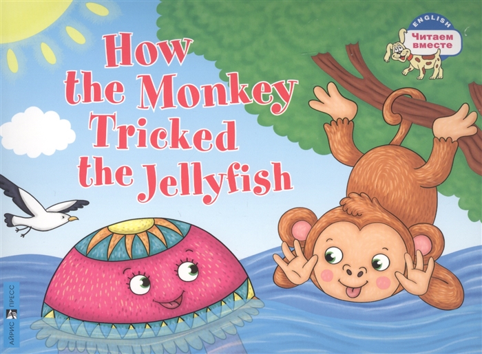 Как обезьяна медузу перехитрила. How the Monkey Tricked the Jellyfish (читаем на английском языке)