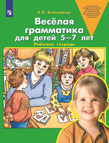 Веселая грамматика для детей 5-7 лет. Рабочая тетрадь (новый ФГОС ДО)