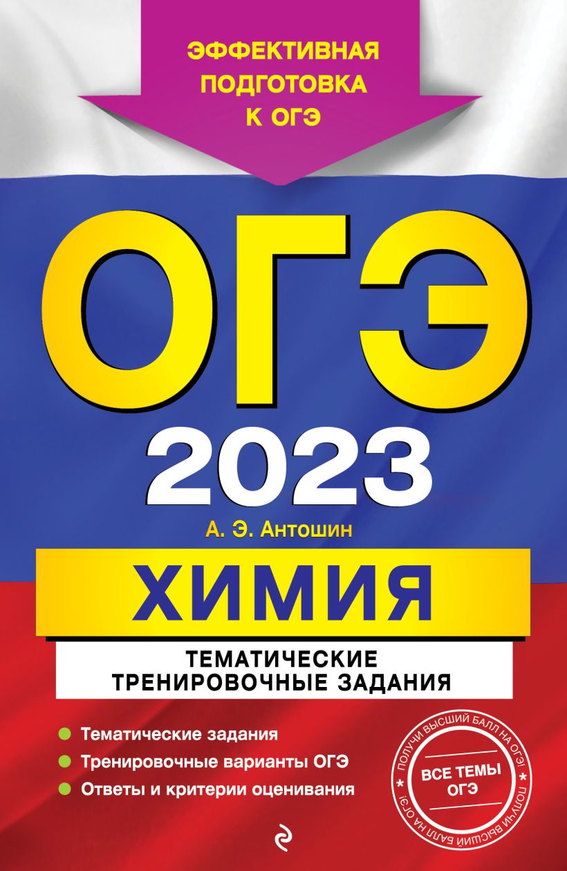 ОГЭ-2023. Химия. Тематические тренировочные задания, Антошин Андрей  Эдуардович . ОГЭ. Тематические тренировочные задания (обложка) , Эксмо ,  9785041661441 2022г. 459,00р.