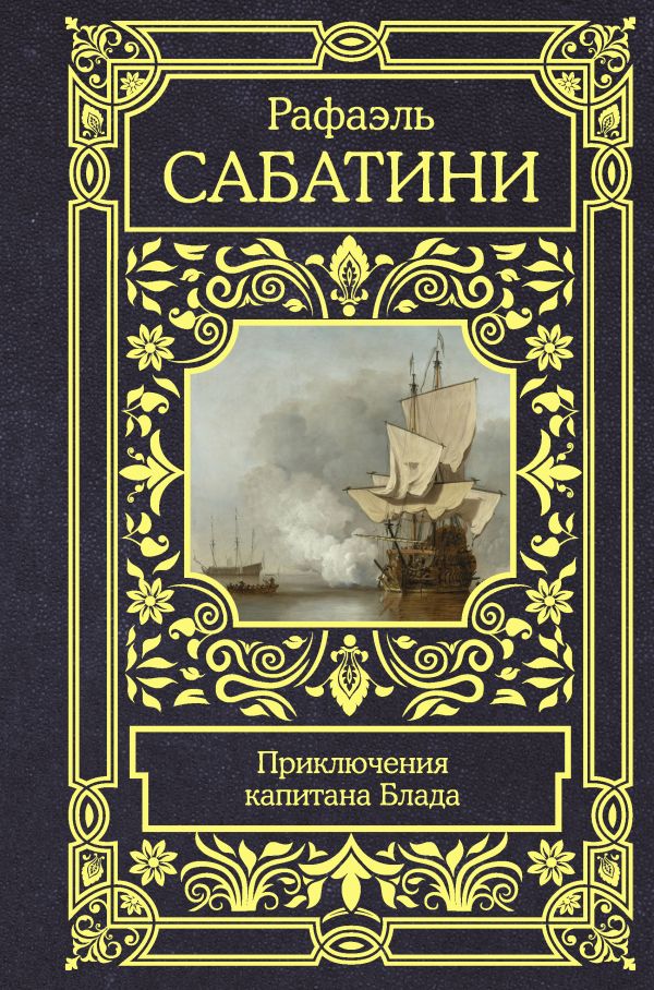 Приключения капитана Блада: Сборник