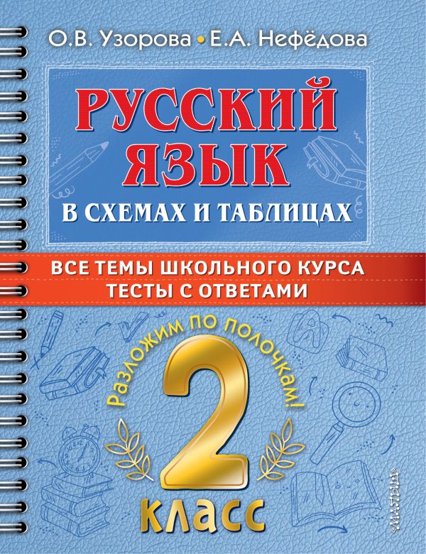 Русский язык в схемах и таблицах: Все темы школьного курса 2 класса с тестами