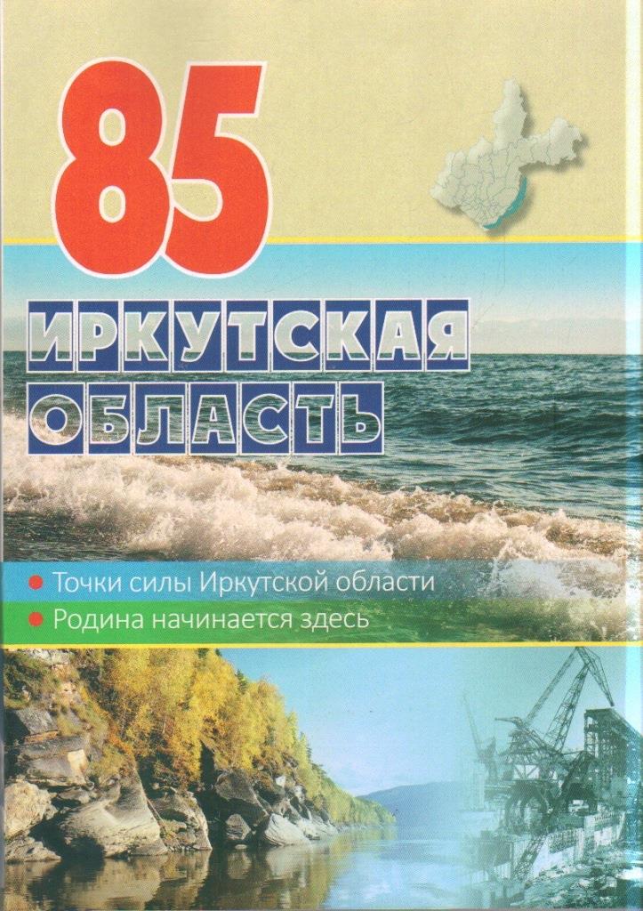 Иркутская область. 85 лет славной истории