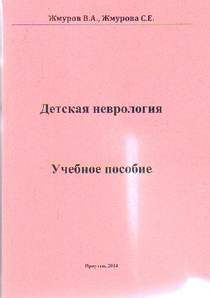 Детская неврология: Учебное пособие