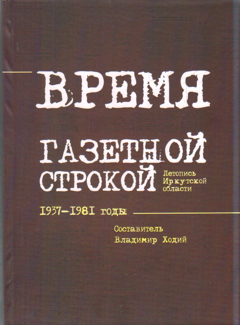 Время газетной строкой. Летопись Иркутской области. 1937-1981 годы