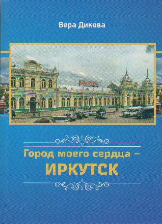Город моего сердца - Иркутск. (Улицы родного города)