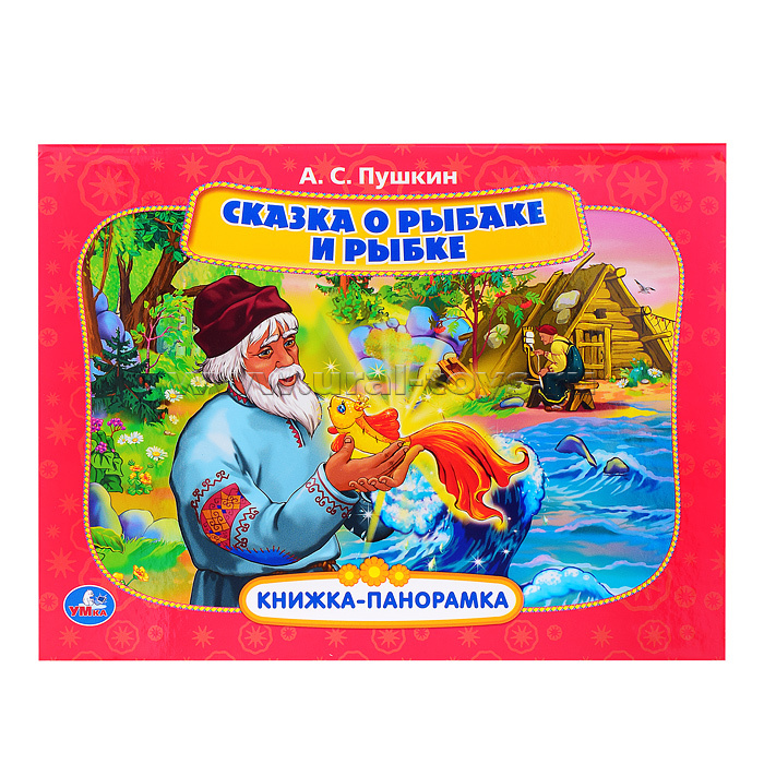 Сказка о рыбаке и рыбке