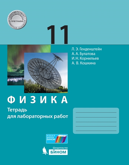 Физика. 11 класс: Базовый и углубленный уровни: Тетрадь для лабораторных рабо