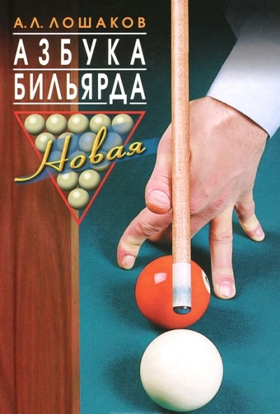 Азбука бильярда