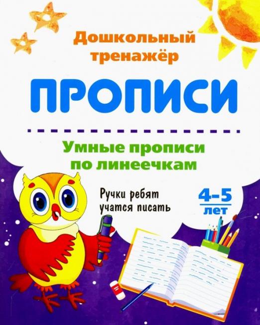 Умные прописи по линеечкам. 4-5 лет: Ручки ребят учатся писать