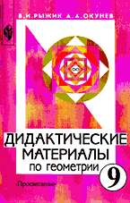 Дидактический геометрии материал класс по онлайн 9