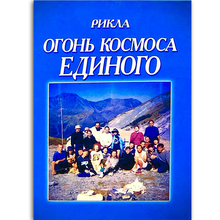 Огонь космоса единого: Т. 8. СКИДКИ НЕТ!