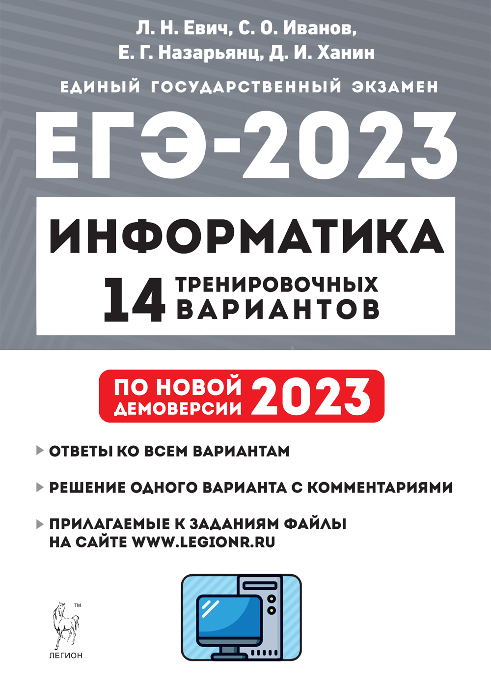 Информатика. Подготовка к ЕГЭ-2023. 14 тренировочных вариантов по демоверсии 2023 года
