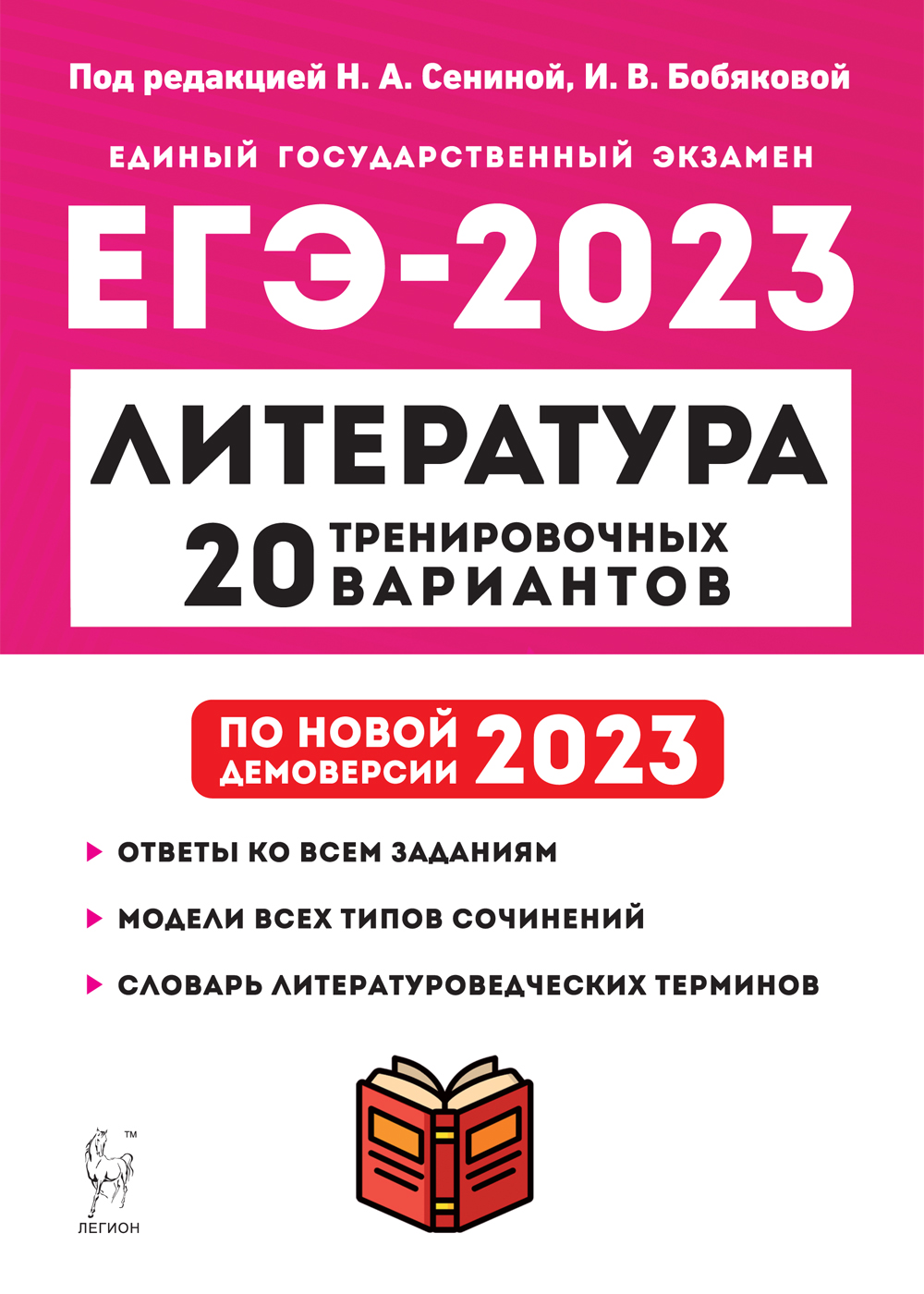 ЕГЭ-2023. Литература. Подготовка к ЕГЭ-2023. 20 тренировочных вариантов по демоверсии 2023 года
