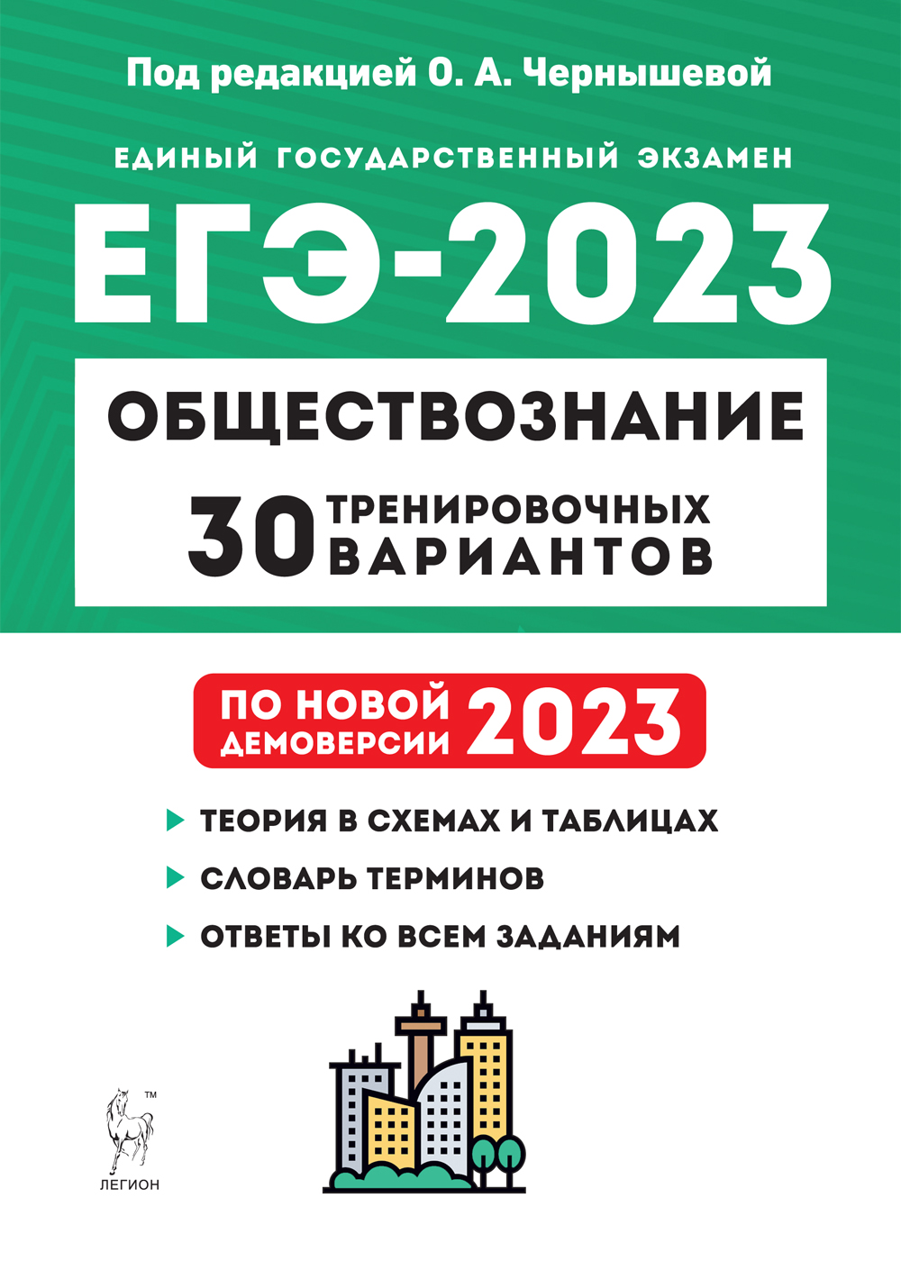 Обществознание. Подготовка к ЕГЭ-2023. 30 тренировочных вариантов по демоверсии 2023 года