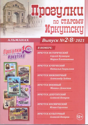 Альманах Прогулки по старому Иркутску Вып.2(8) 2021