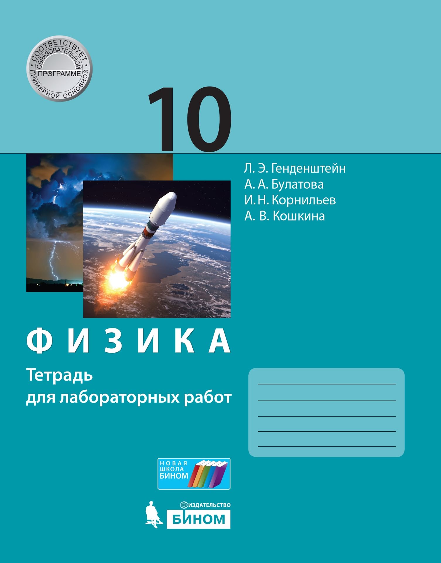 Физика. 8 кл.: Тетрадь для лабораторных работ ФГОС, Генденштейн Л.Э. ,  Мнемозина , 9785346032632 2015г. 73,50р.