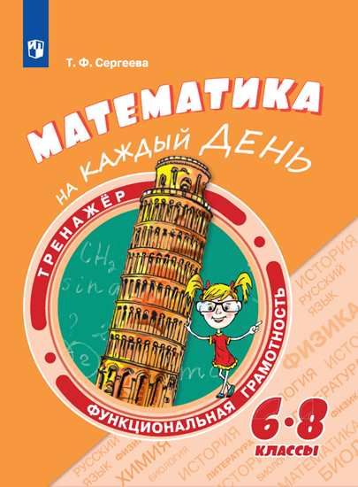 Математика на каждый день. 6-8 класс: Учебное пособие ФП