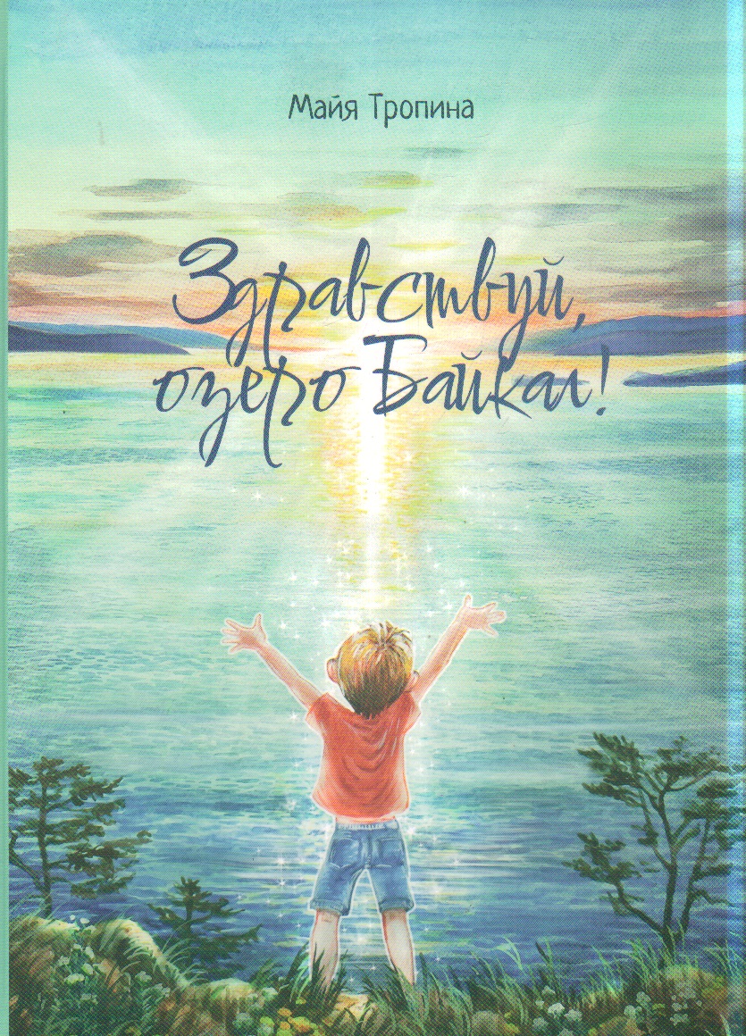 Здравствуй, озеро Байкал!: Рассказы и сказки о природе