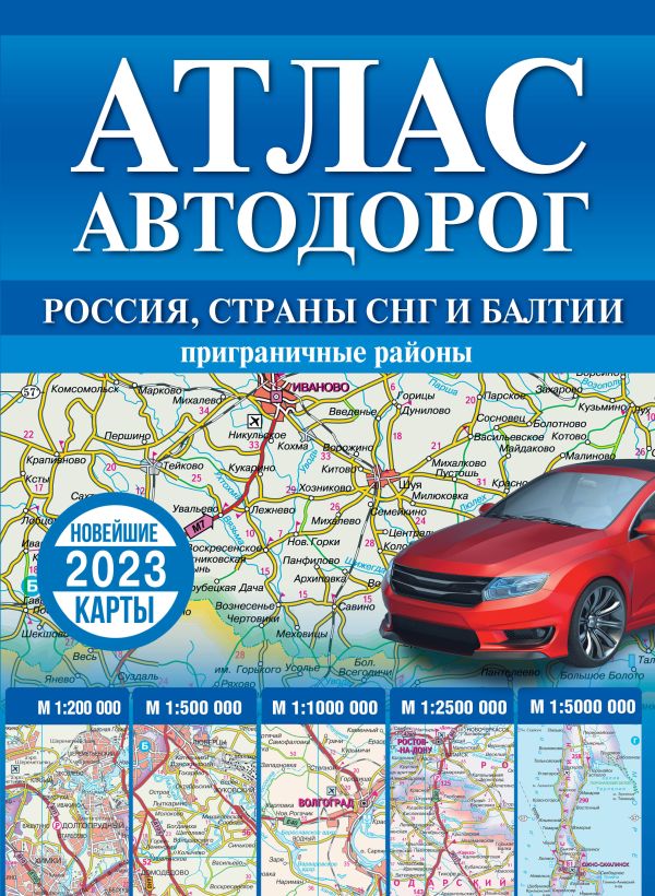 Атлас автодорог России, стран СНГ и Балтии (приграничные районы) 2023