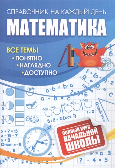 Математика: полный курс начальной школы.
