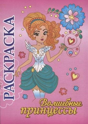 Раскраска Волшебные принцессы: для детей 5-8 лет
