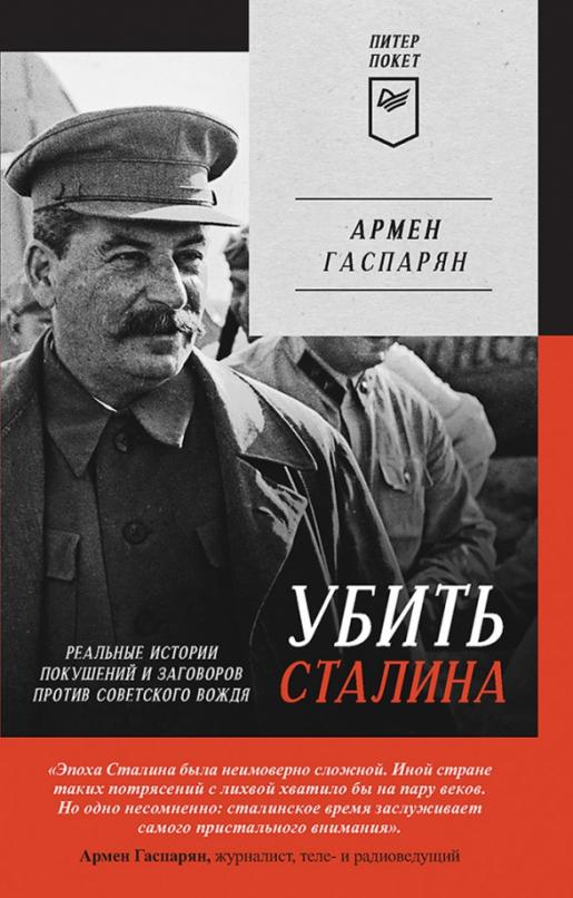 Убить Сталина. Реальные истории покушений и заговоров против советского вождя