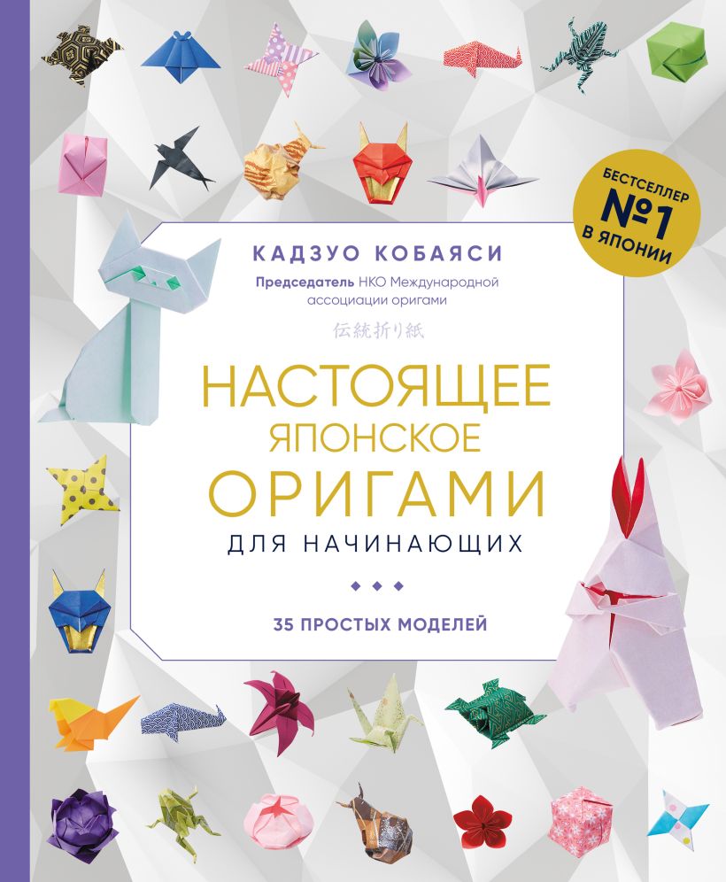 Настоящее японское оригами для начинающих. 35 простых моделей, Кобаяси  Кадзуо . Подарочные издания. Оригами , Эксмо , 9785041683764 2023г.  1080,00р.